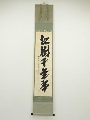 前大徳　西垣大道筆　「松樹千年翠」一行書　肉筆紙本掛軸（共箱）